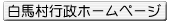 白馬村行政ホームページへ
