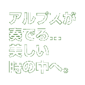 美しき雪の聖地へ。