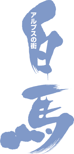 白馬