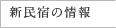 新民宿の情報