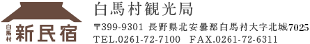 白馬村観光局　〒399-9031 長野県北安雲群白馬村北白3476 TEL.0241-72-7100 FAX.0261-72-6311