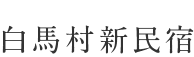 白馬村新民宿