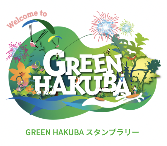 Green Hakuba スタンプラリー 白馬村公式観光サイト