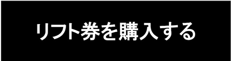 リフト券 PCバナー