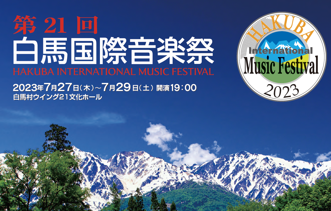第21回白馬国際音楽祭 白馬村公式観光サイト