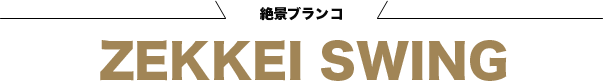 %e7%b5%b6%e6%99%af%e3%83%96%e3%83%a9%e3%83%b3%e3%82%b3