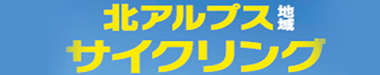 北アルプス地域サイクリング／北アルプス地域振興局