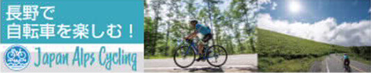 Japan Alps Cycling【公式】自転車（サイクリング）を通じて長野県の魅力を発信しています。