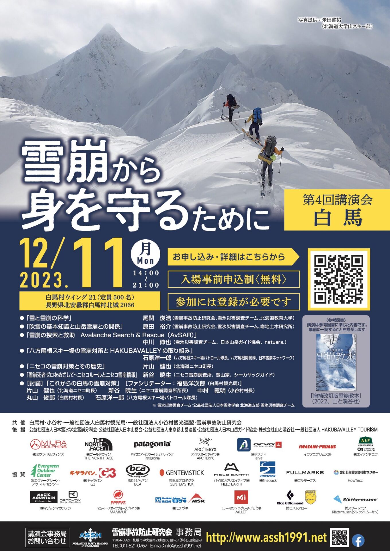 12/11 第4回 講演会「雪崩から身を守るために」in 白馬 | 白馬村公式観光サイト
