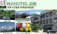 村のＨＯＴＥＬ　信屋