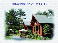 貸別荘 スノーポイント